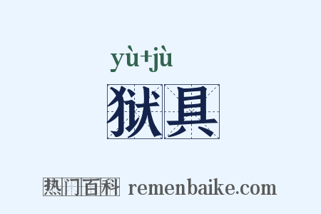 狱具是什么意思的图片